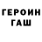 ГАШ убойный Roman Syroff